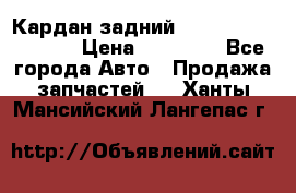 Кардан задний Infiniti QX56 2012 › Цена ­ 20 000 - Все города Авто » Продажа запчастей   . Ханты-Мансийский,Лангепас г.